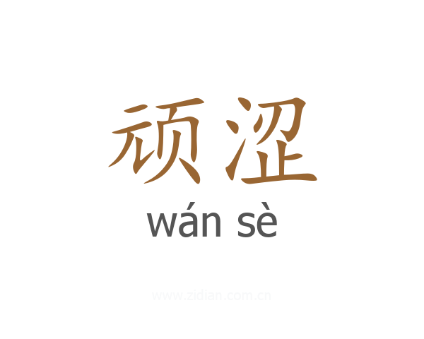 顽涩