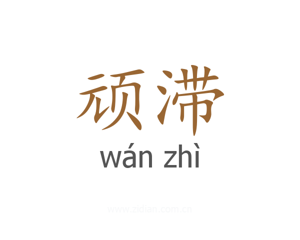 顽滞