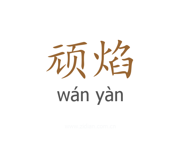 顽焰
