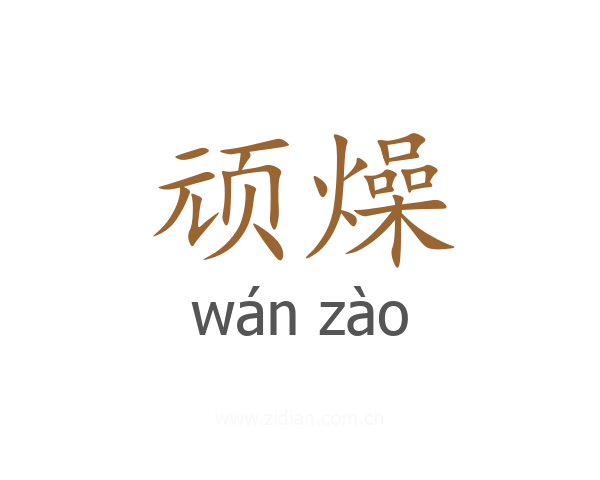 顽燥