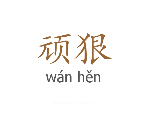 顽狠