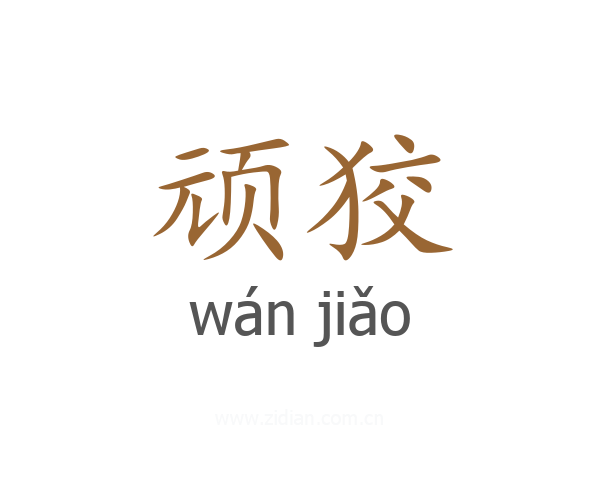 顽狡