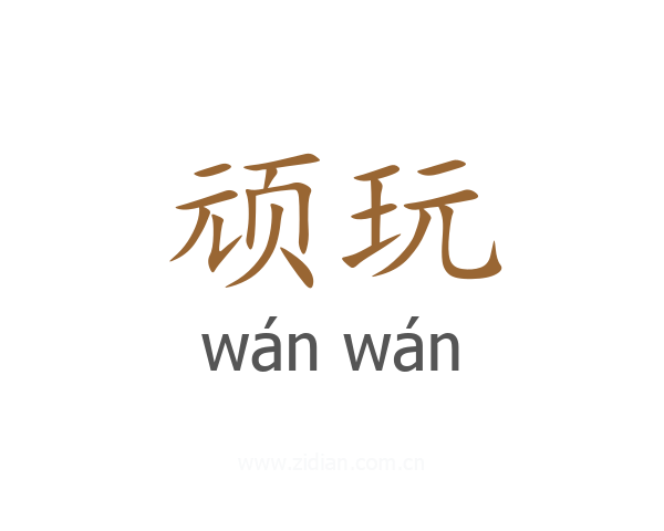 顽玩
