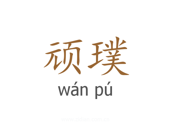 顽璞