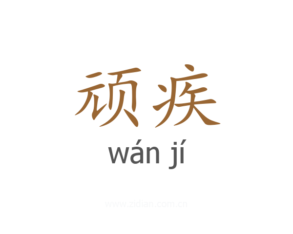顽疾
