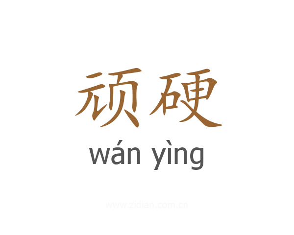 顽硬