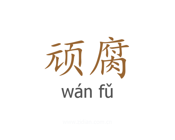 顽腐