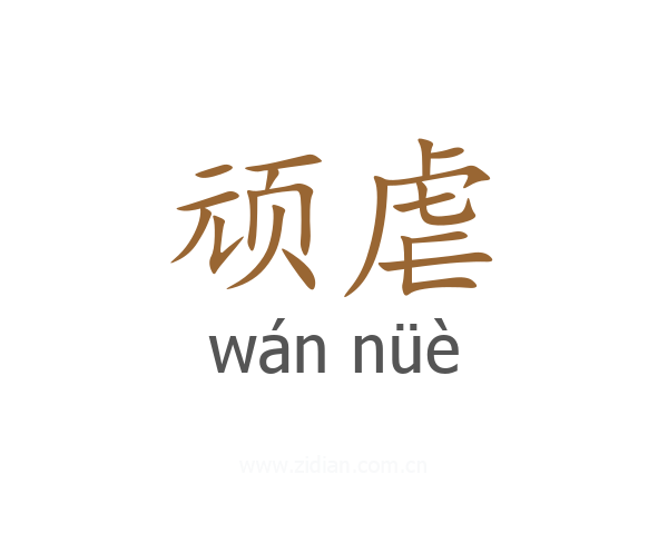 顽虐
