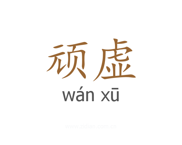顽虚