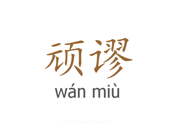 顽谬