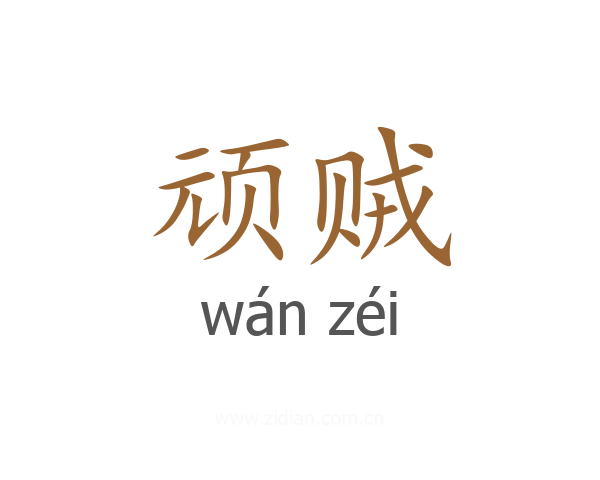 顽贼