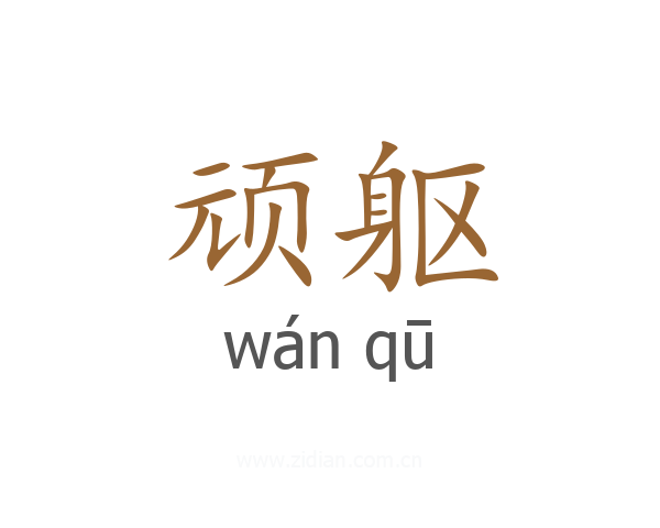 顽躯