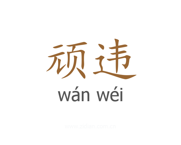 顽违