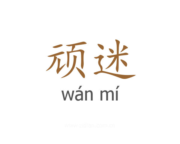 顽迷