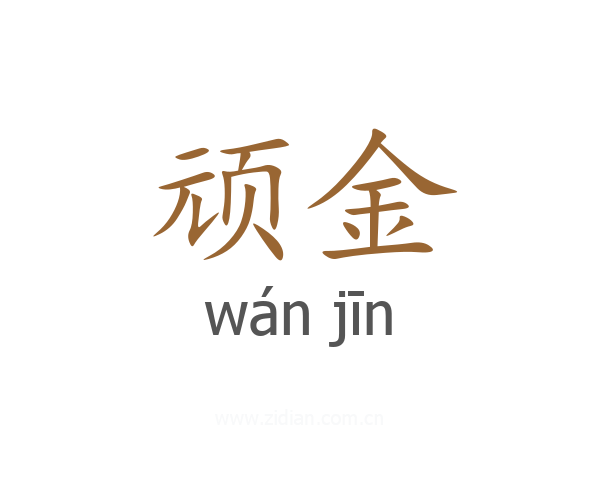 顽金