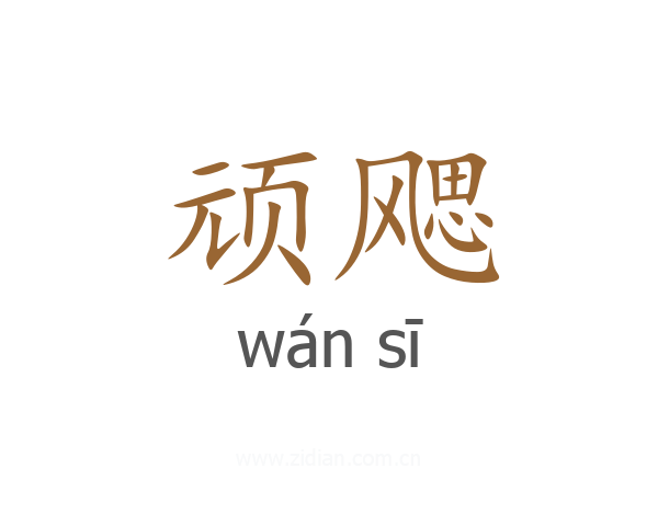 顽飔