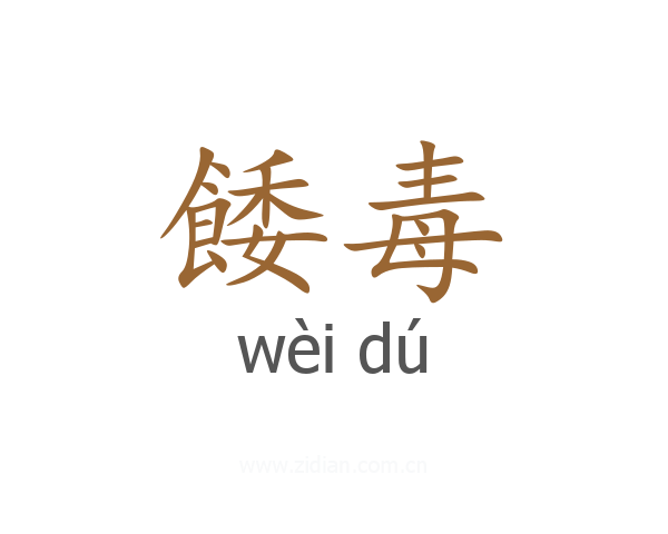 餧毒