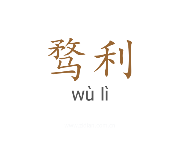 骛利