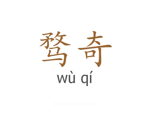 骛奇