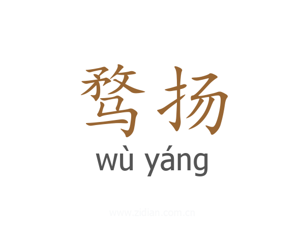 骛扬