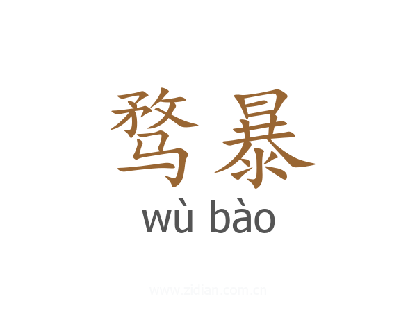 骛暴