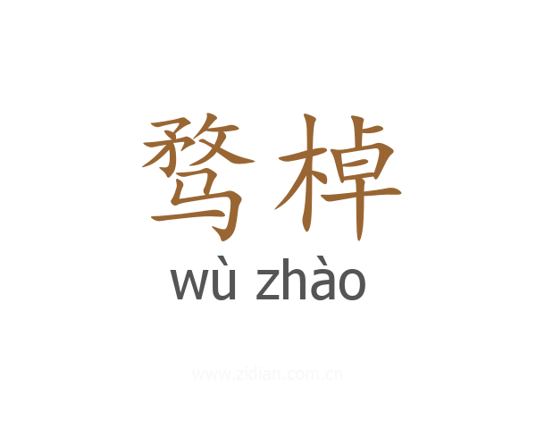 骛棹