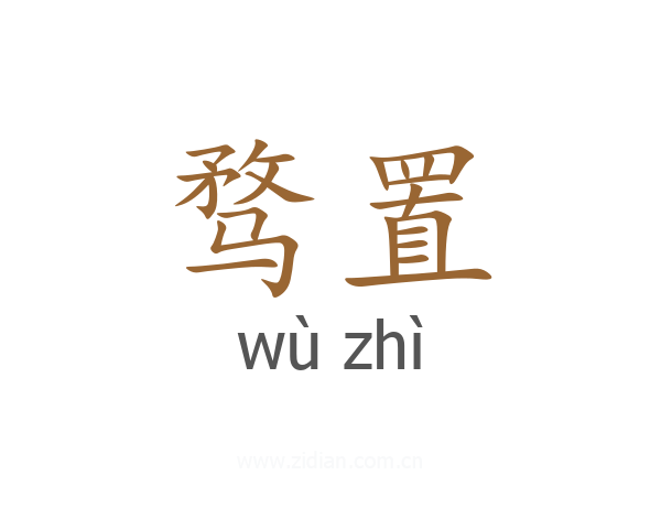 骛置