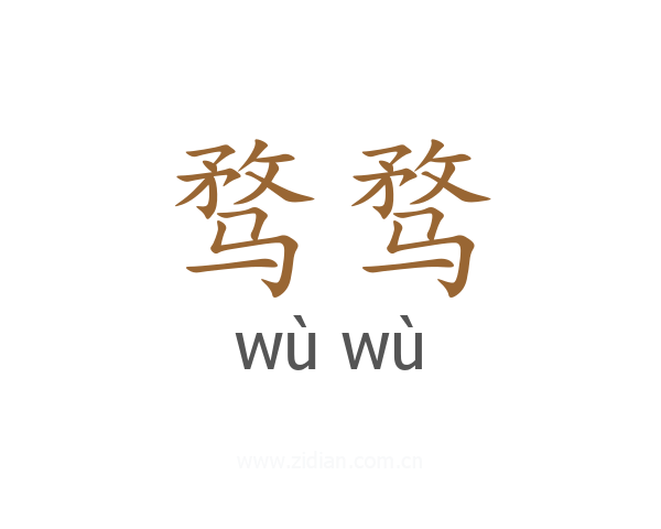 骛骛