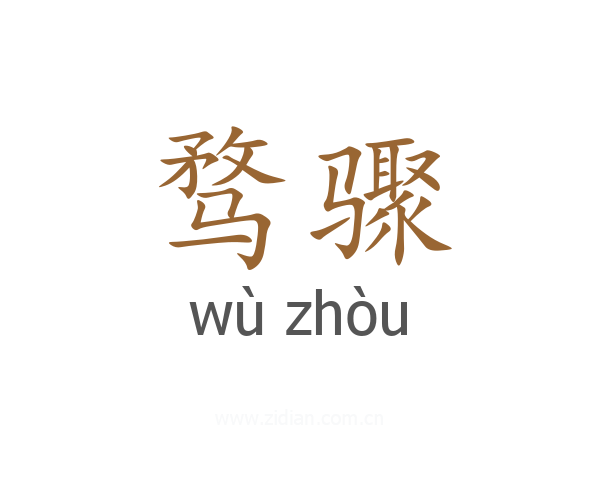 骛骤