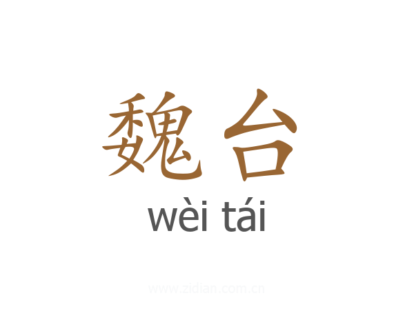 魏台