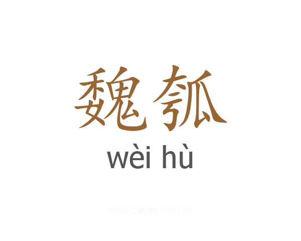 魏瓠