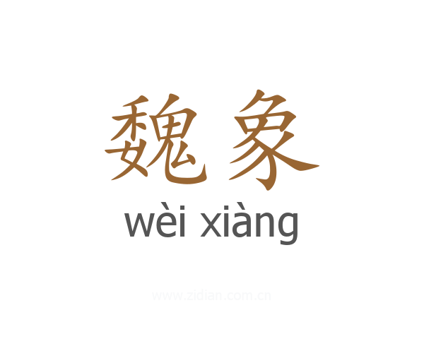 魏象