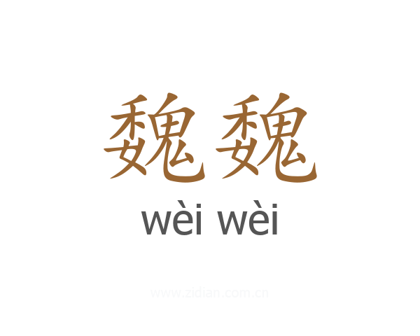 魏魏