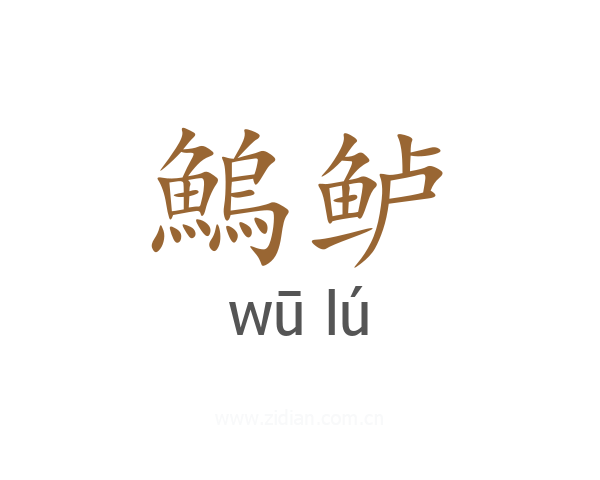 鰞鲈