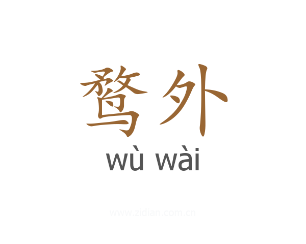 鹜外