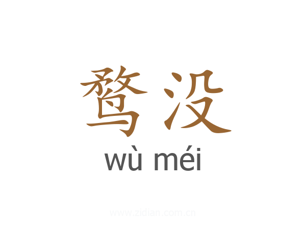 鹜没