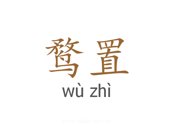鹜置