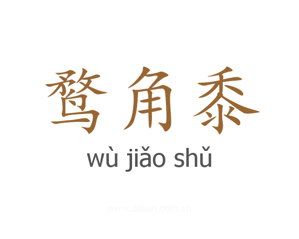 鹜角黍