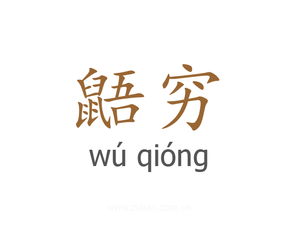 鼯穷