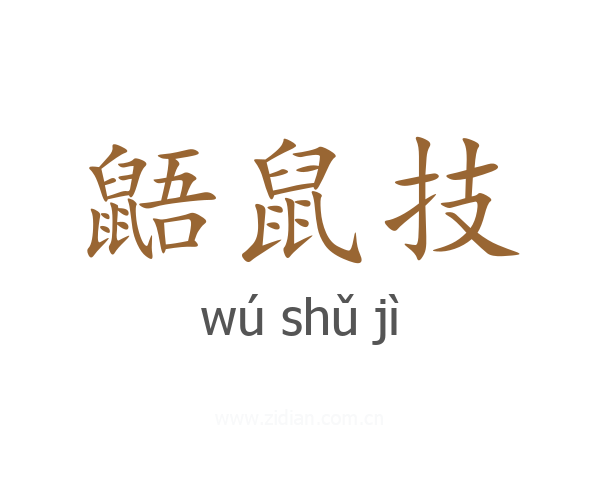 鼯鼠技