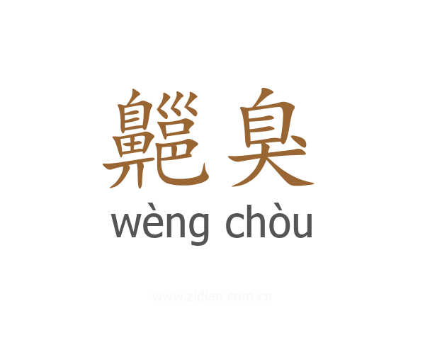 齆臭