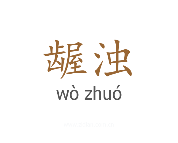 龌浊
