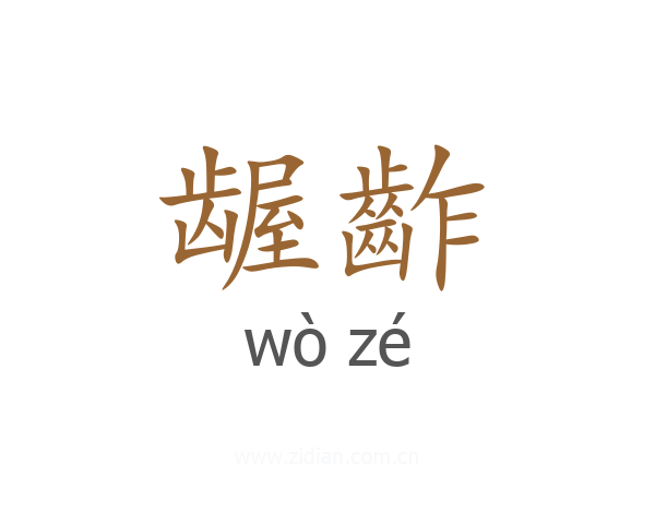 龌齚