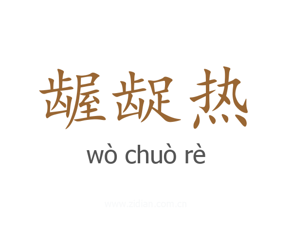 龌龊热
