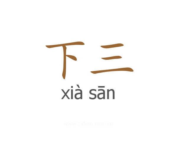 下三