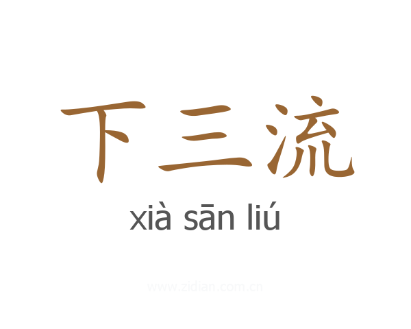 下三流