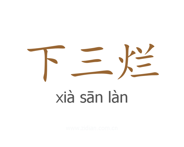 下三烂