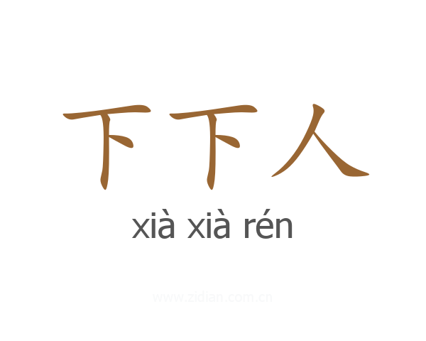 下下人