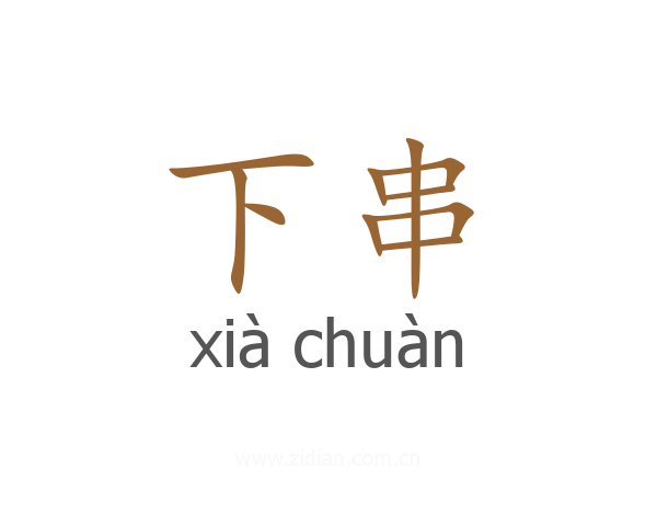 下串
