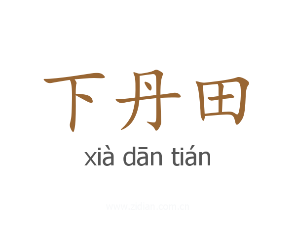 下丹田